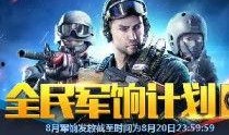 cf最新活动爆料8月,揭秘最新活动爆料，福利盛宴等你来战！
