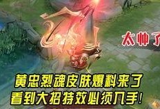 王者黄忠皮肤最新爆料消息,荣耀战魂，燃情战场！