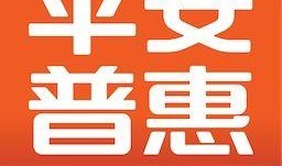 平安普惠最新爆料消息新闻,揭秘金融科技新动态与行业变革