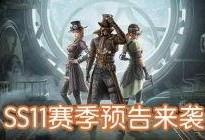 ss11赛季最新爆料,神秘势力崛起，战局风云再起！