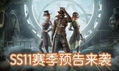 ss11赛季最新爆料,神秘势力崛起，战局风云再起！