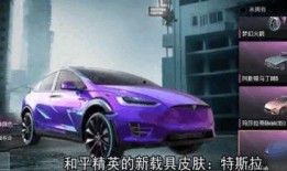 直播和平精英最新车皮肤爆料,直播车款惊艳亮相，玩家期待值飙升