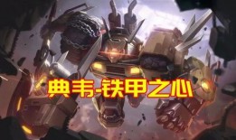 典韦皮肤6块钱最新爆料王者官方,王者官方爆料惊喜来袭！